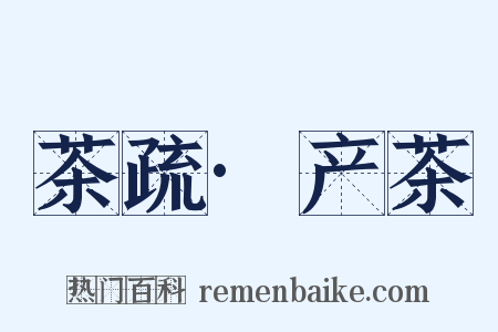 茶疏·产茶是什么意思的图片